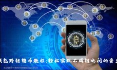 : TP钱包跨链转币教程：轻松实现不同链之间的资