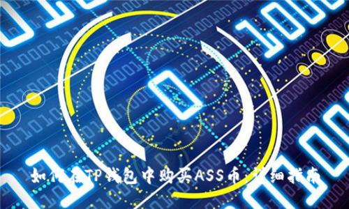 如何在TP钱包中购买ASS币：详细指南