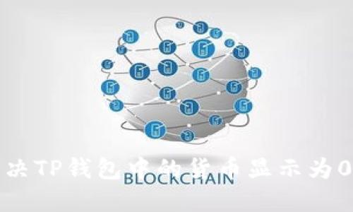 如何解决TP钱包中的货币显示为0的问题