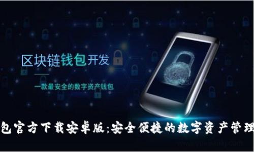 TP钱包官方下载安卓版：安全便捷的数字资产管理工具