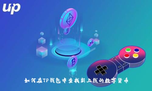 如何在TP钱包中查找新上线的数字货币