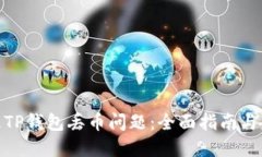 如何处理TP钱包丢币问题：全面指南与防范措施