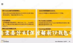 : 有TP钱包还需要什么？深度解析TP钱包的功能与